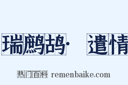 瑞鹧鸪·遣情是什么意思的图片